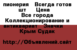 1.1) пионерия : Всегда готов  ( 2 шт ) › Цена ­ 190 - Все города Коллекционирование и антиквариат » Значки   . Крым,Судак